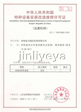 特種設(shè)備安裝制造維修許可證(停車(chē)設(shè)備)