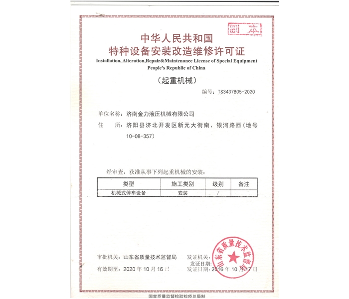 車(chē)庫(kù)改造維修許可證